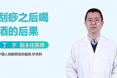 刮完痧可以喝酒吗