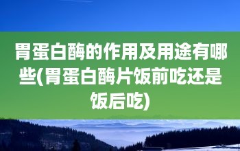 我可以吃胃蛋白酶混合物吗?在什么情况下可以吃?